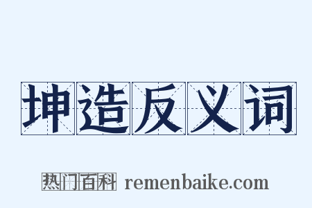 坤造反义词是什么意思的图片